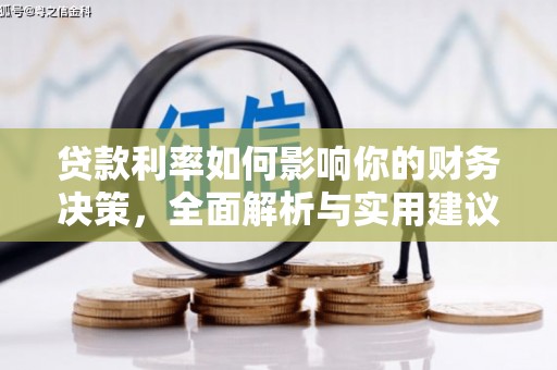 汶川贷款利率如何影响你的财务决策，全面解析与实用建议