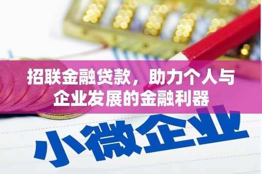 汶川招联金融贷款，助力个人与企业发展的金融利器