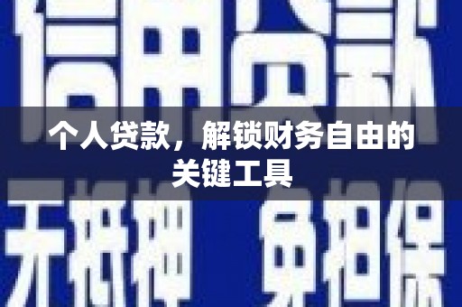 汶川个人贷款，解锁财务自由的关键工具