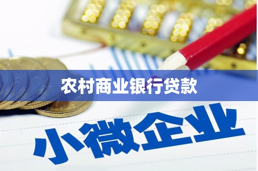 汶川农村商业银行贷款