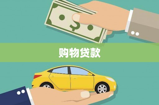 汶川购物贷款