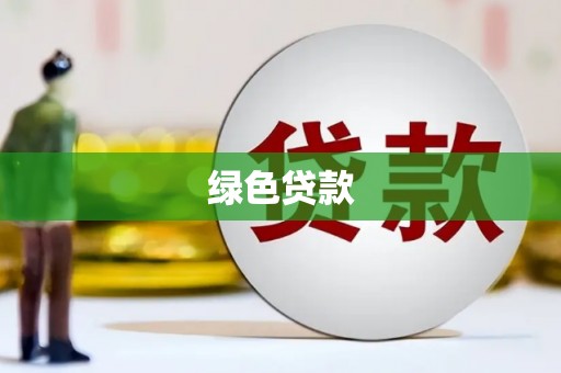 汶川绿色贷款