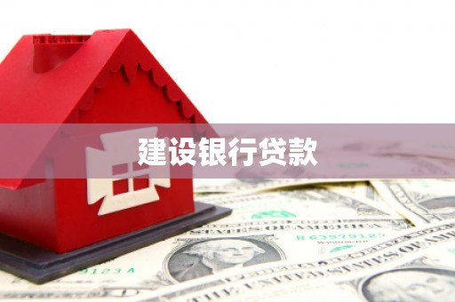 汶川建设银行贷款