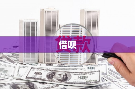 汶川借呗