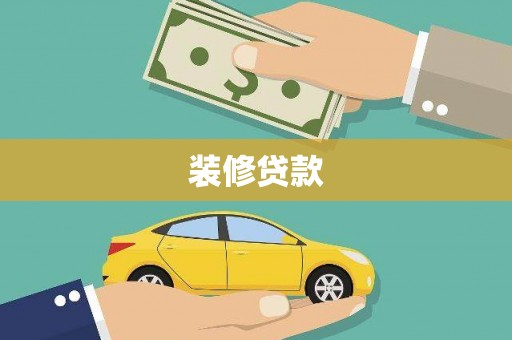 汶川装修贷款
