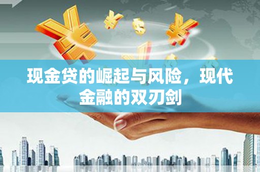 汶川现金贷的崛起与风险，现代金融的双刃剑