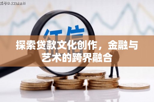 汶川探索贷款文化创作，金融与艺术的跨界融合