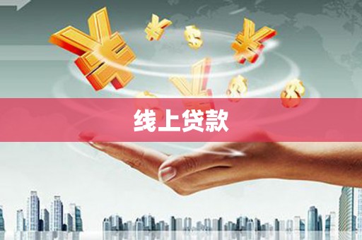 汶川线上贷款