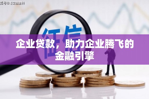 汶川企业贷款，助力企业腾飞的金融引擎