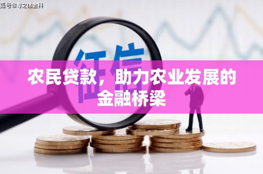 汶川农民贷款，助力农业发展的金融桥梁