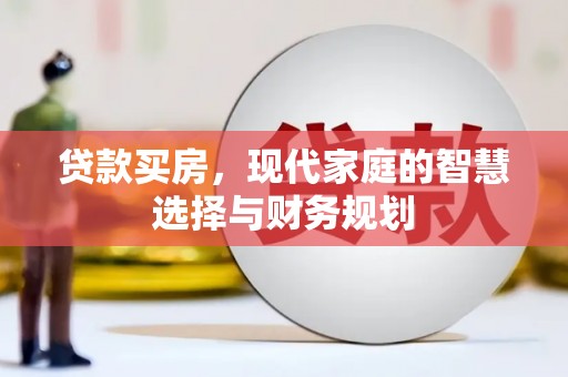 汶川贷款买房，现代家庭的智慧选择与财务规划