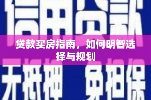 汶川贷款买房指南，如何明智选择与规划