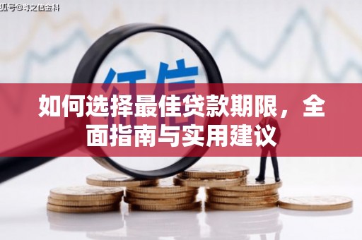 汶川如何选择最佳贷款期限，全面指南与实用建议