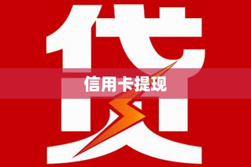 汶川信用卡提现