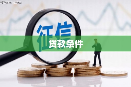 汶川贷款条件
