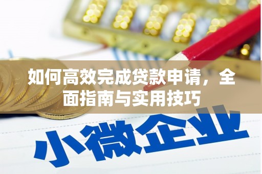 汶川如何高效完成贷款申请，全面指南与实用技巧