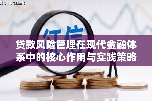 汶川贷款风险管理在现代金融体系中的核心作用与实践策略