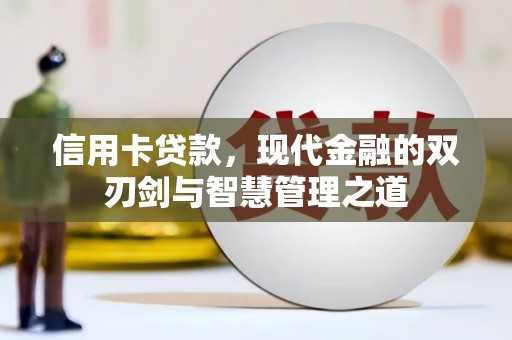 汶川信用卡贷款，现代金融的双刃剑与智慧管理之道