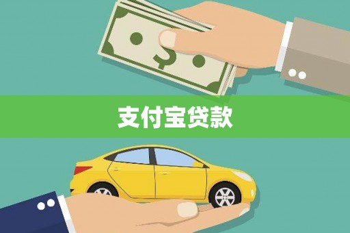 汶川支付宝贷款