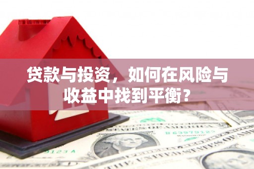 汶川贷款与投资，如何在风险与收益中找到平衡？