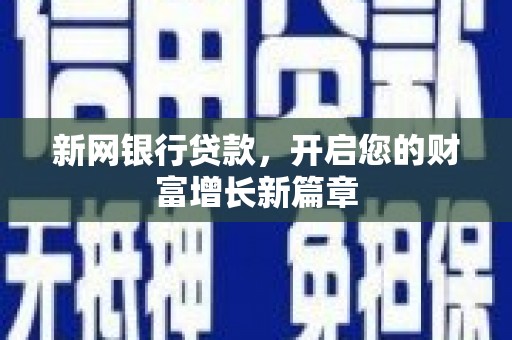 汶川新网银行贷款，开启您的财富增长新篇章