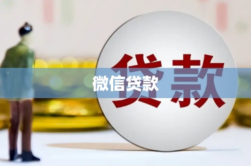 汶川微信贷款