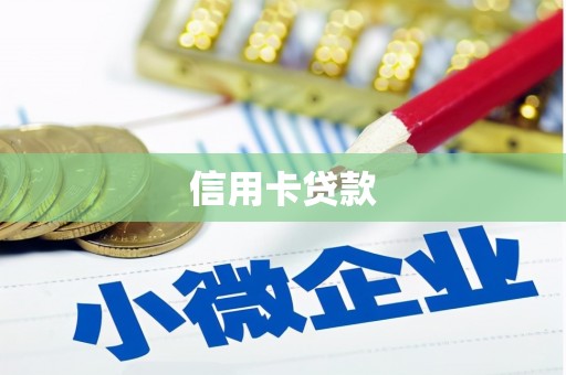 汶川信用卡贷款
