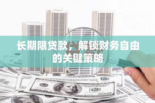 汶川长期限贷款，解锁财务自由的关键策略