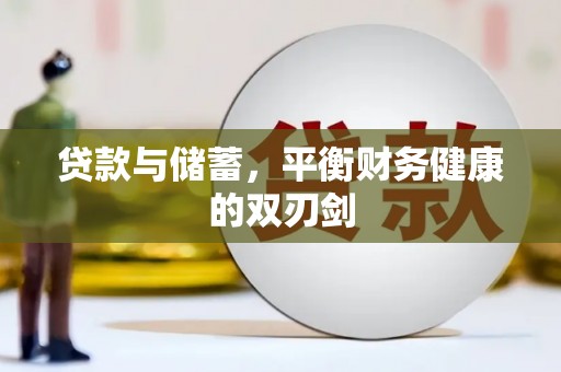 汶川贷款与储蓄，平衡财务健康的双刃剑