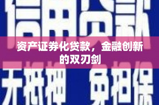 汶川资产证券化贷款，金融创新的双刃剑