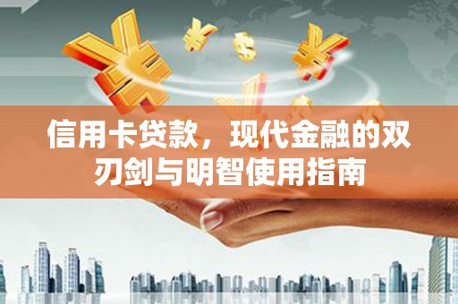 汶川信用卡贷款，现代金融的双刃剑与明智使用指南