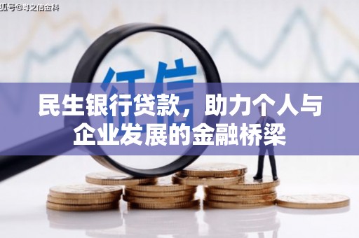 汶川民生银行贷款，助力个人与企业发展的金融桥梁