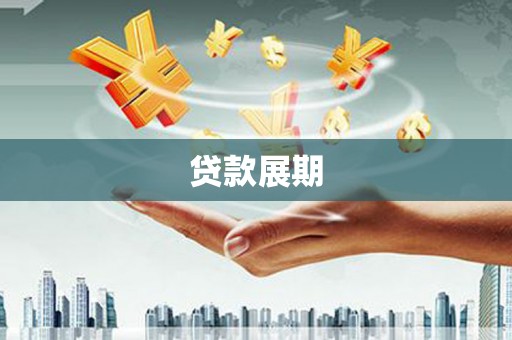 汶川贷款展期