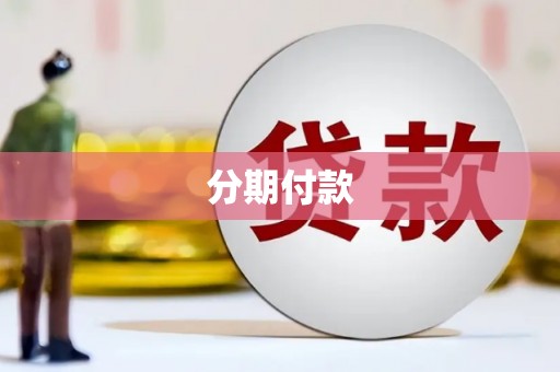 汶川分期付款