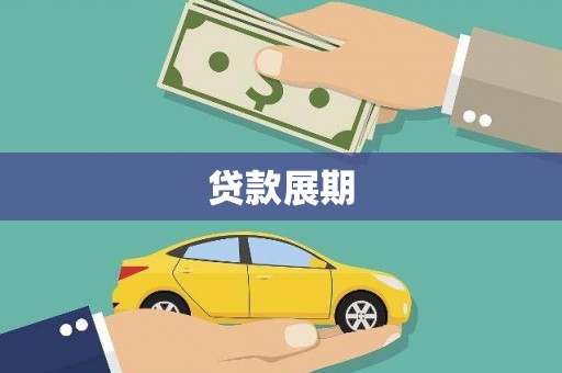 汶川贷款展期