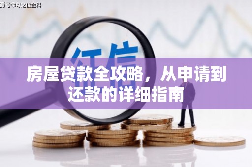 汶川房屋贷款全攻略，从申请到还款的详细指南