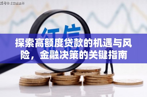汶川探索高额度贷款的机遇与风险，金融决策的关键指南