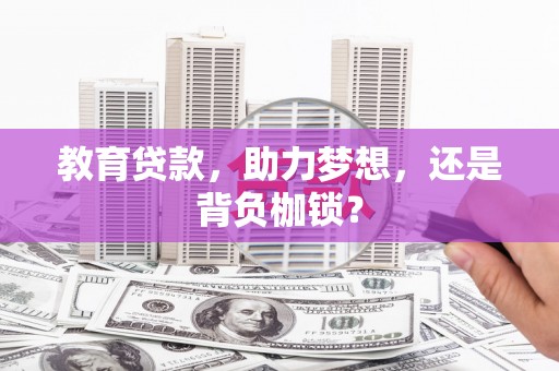 汶川教育贷款，助力梦想，还是背负枷锁？