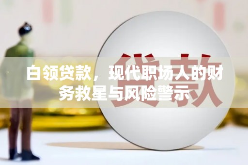 汶川白领贷款，现代职场人的财务救星与风险警示