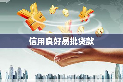 汶川信用良好易批贷款
