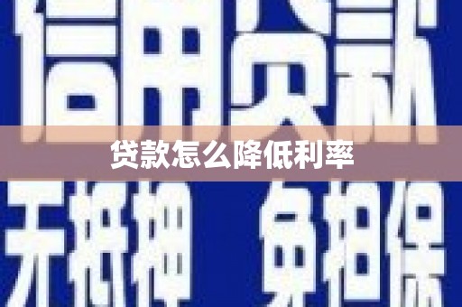 汶川贷款怎么降低利率