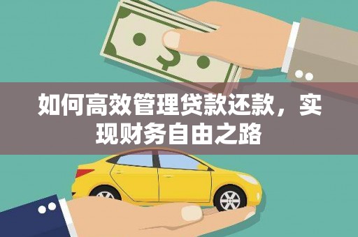 汶川如何高效管理贷款还款，实现财务自由之路