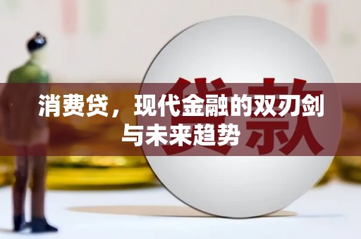 汶川消费贷，现代金融的双刃剑与未来趋势