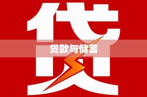 汶川贷款与储蓄