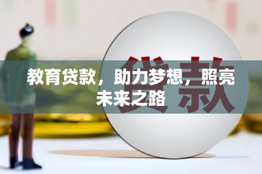 汶川教育贷款，助力梦想，照亮未来之路