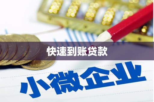 汶川快速到账贷款