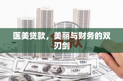 汶川医美贷款，美丽与财务的双刃剑