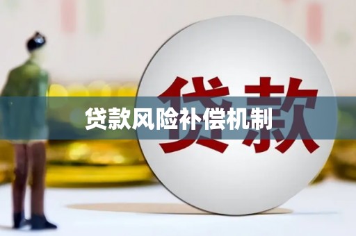 汶川贷款风险补偿机制