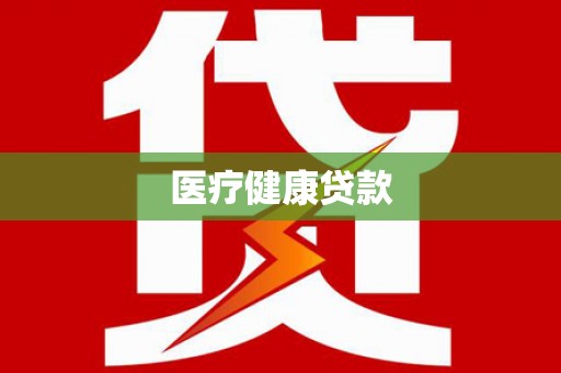 汶川医疗健康贷款
