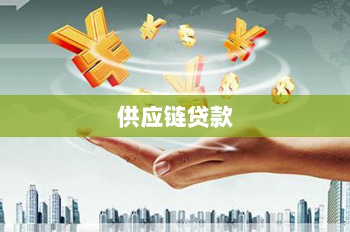 汶川供应链贷款
